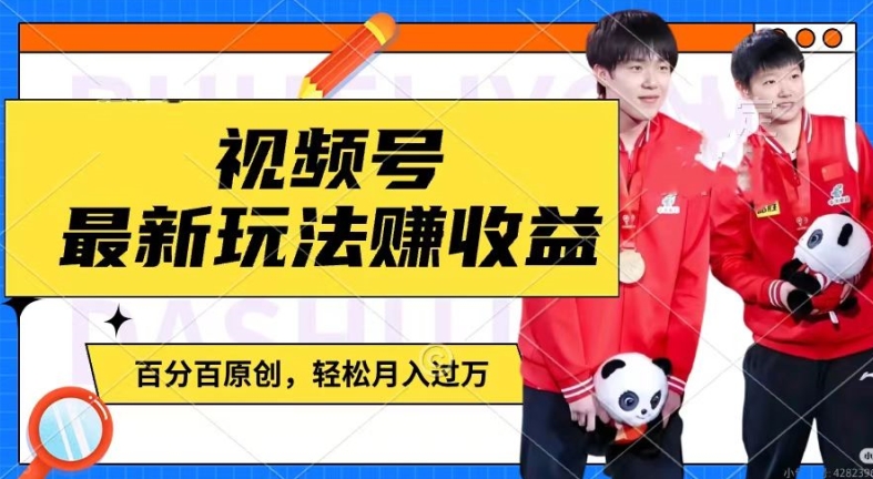 利用明星八卦视频，赚视频号分成计划收益，操作简单，还有千粉号额外变现，轻松月入过W【揭秘】-遨游资源库