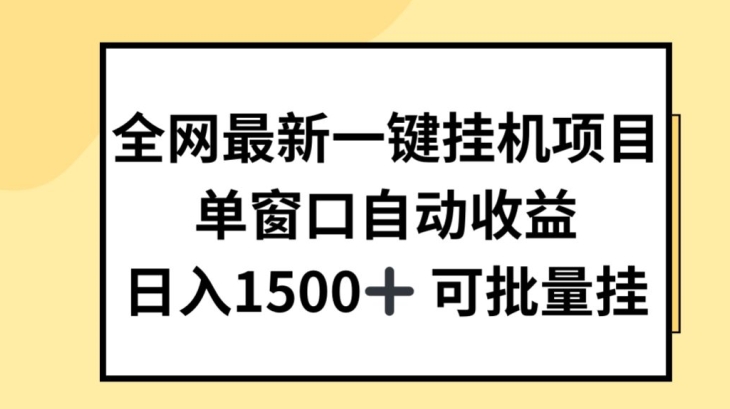 全网最新一键挂JI项目，自动收益，日入几张【揭秘】-遨游资源库
