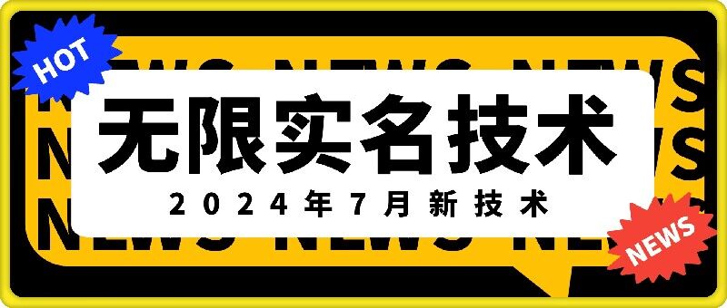 无限实名技术(2024年7月新技术)，最新技术最新口子，外面收费888-3688的技术-遨游资源库
