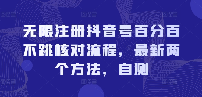 无限注册抖音号百分百不跳核对流程，最新两个方法，自测-遨游资源库