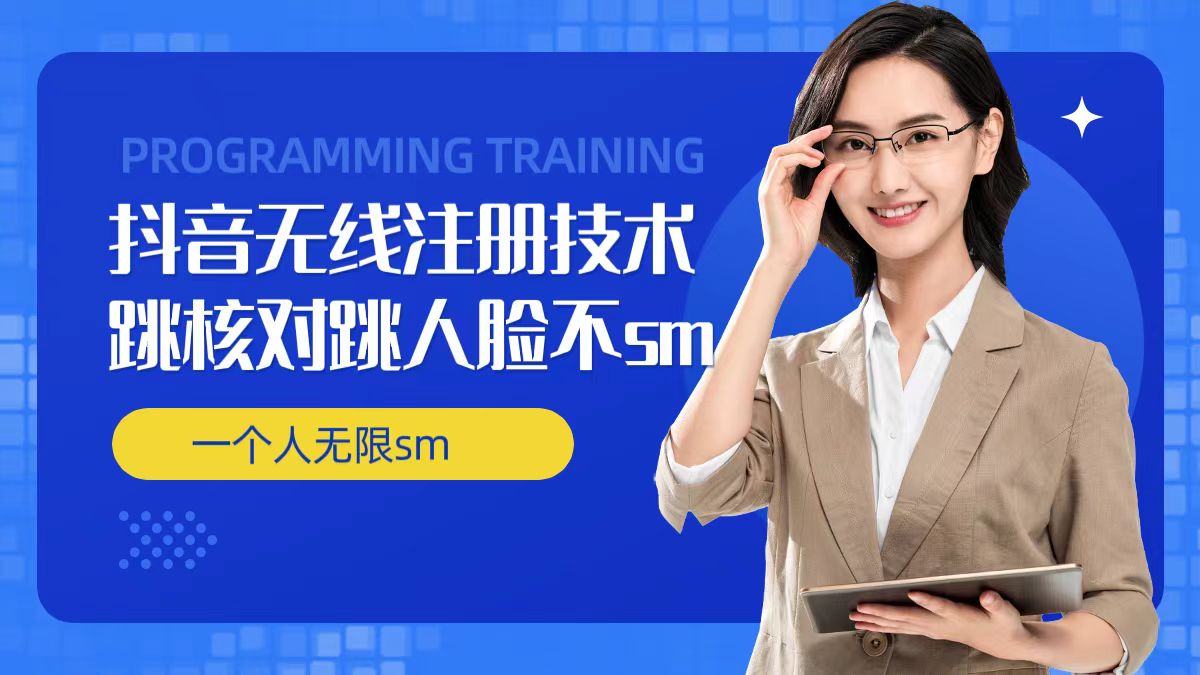 无限注册抖音技术，抖音跳验证核对，抖音跳人脸登录技术，抖音不sm开播技术， 一个人无限实名抖音-遨游资源库