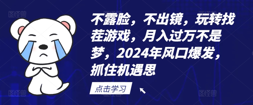 不露脸，不出镜，玩转找茬游戏，月入过万不是梦，2024年风口爆发，抓住机遇【揭秘】-遨游资源库