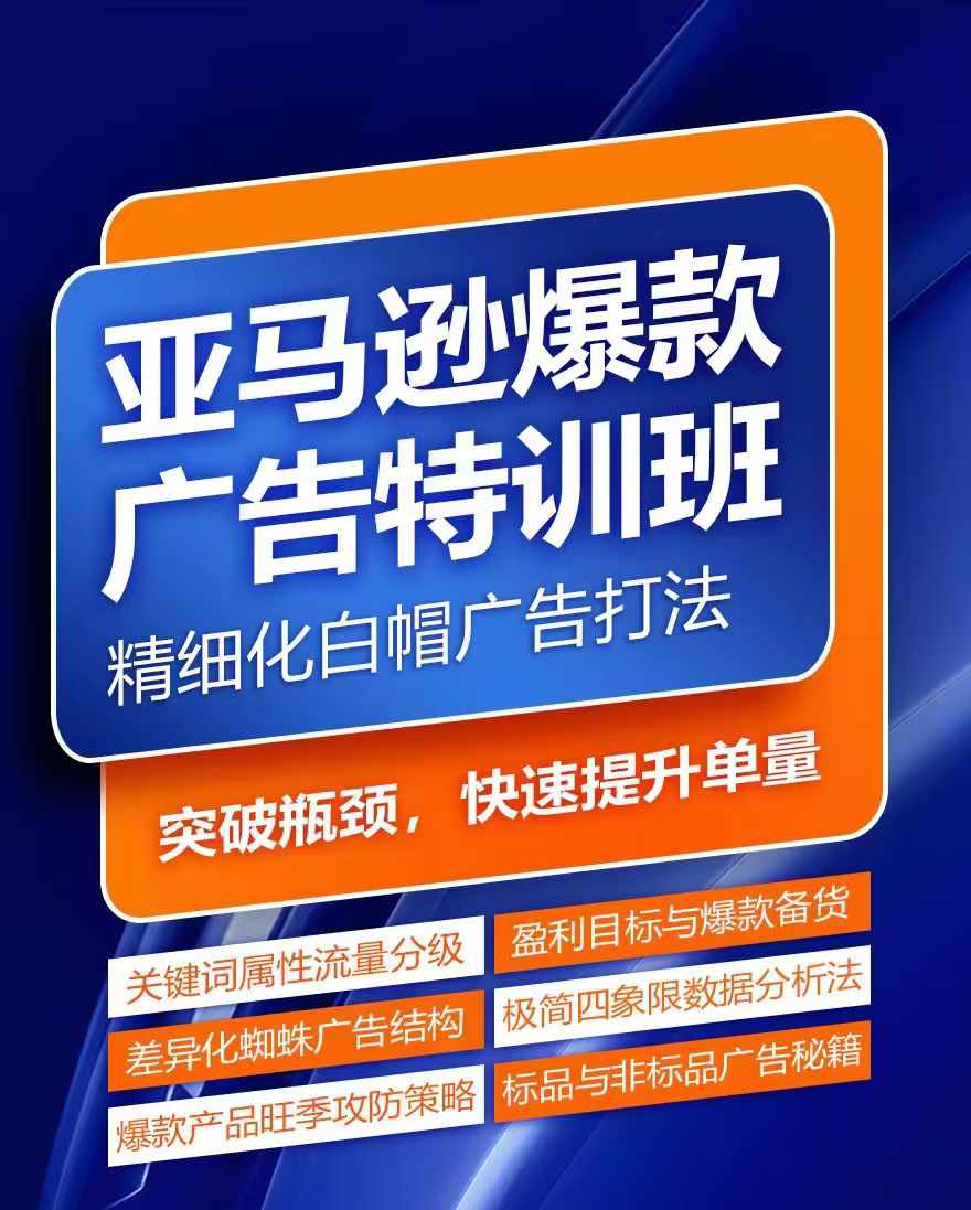 亚马逊爆款广告特训班，快速掌握亚马逊关键词库搭建方法，有效优化广告数据并提升旺季销量-遨游资源库