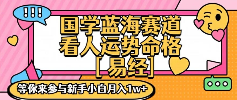 国学蓝海赋能赛道，零基础学习，手把手教学独一份新手小白月入1W+【揭秘】-遨游资源库
