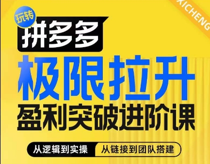 拼多多极限拉升盈利突破进阶课，​从算法到玩法，从玩法到团队搭建，体系化系统性帮助商家实现利润提升-遨游资源库