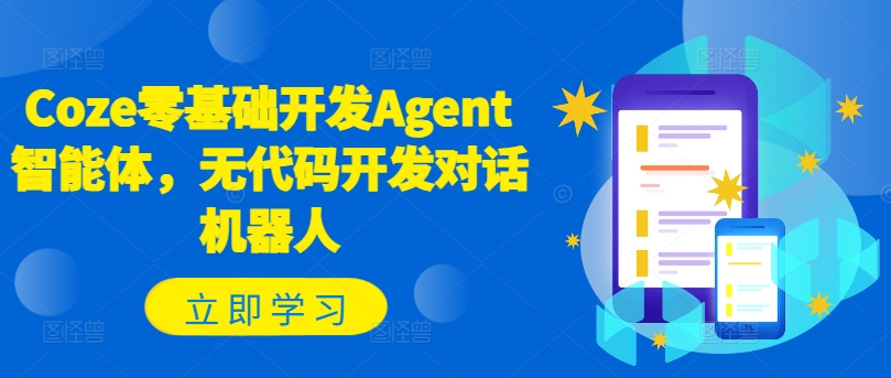 Coze零基础开发Agent智能体，无代码开发对话机器人-遨游资源库