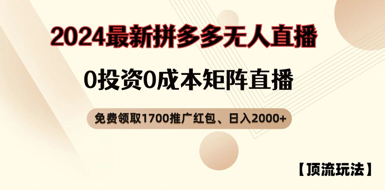 【顶流玩法】拼多多免费领取1700红包、无人直播0成本矩阵日入2000+【揭秘】-遨游资源库