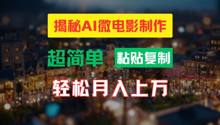 AI微电影制作教程：轻松打造高清小人国画面，月入过万【揭秘】-遨游资源库