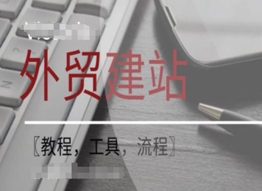 WordPress外贸建站+SEO优化课程【教程,工具,流程】-遨游资源库