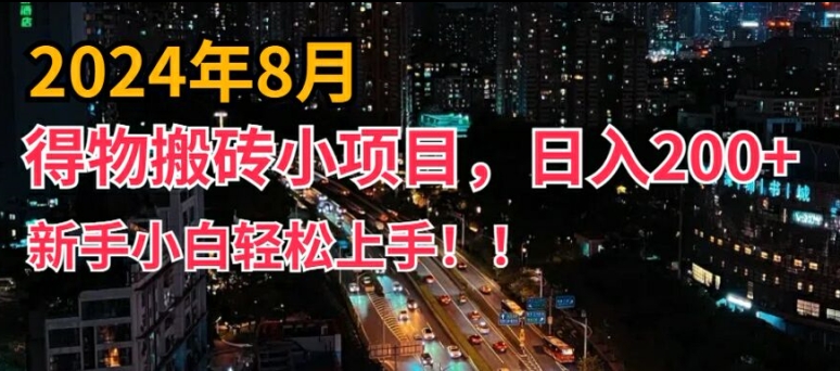 2024年平台新玩法，小白易上手，得物短视频搬运，有手就行，副业日入200+【揭秘】-遨游资源库