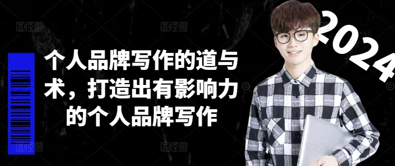 个人品牌写作的道与术，打造出有影响力的个人品牌写作-遨游资源库