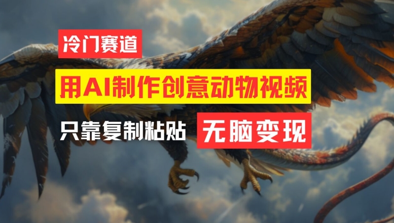 用AI制作创意动物视频，简单操作，月入过万【揭秘】-遨游资源库