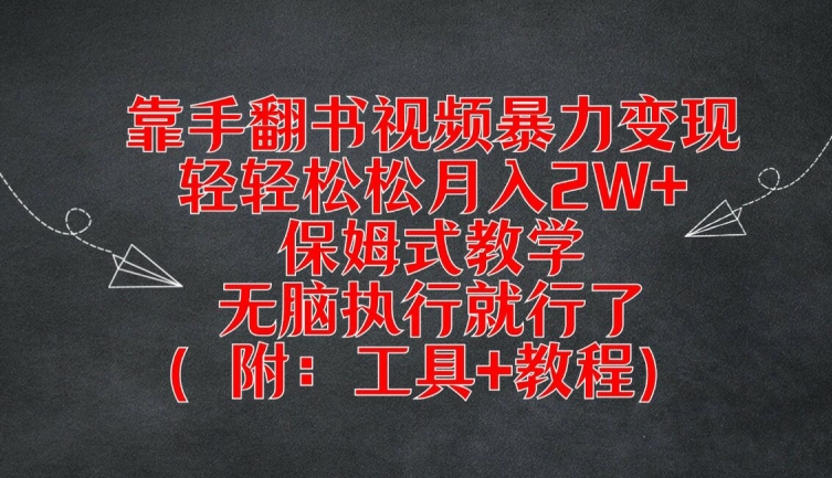 靠手翻书视频暴力变现，轻轻松松月入2W+，保姆式教学，无脑执行就行了(附：工具+教程)【揭秘】-遨游资源库