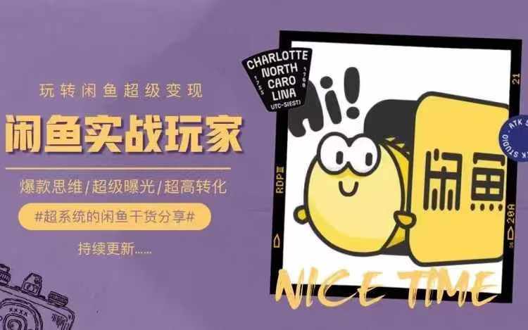 从0到1系统玩转闲鱼变现，教你核心选品思维，提升产品曝光及转化率-遨游资源库