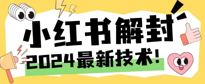 2024最新小红书账号封禁解封方法，无限释放手机号【揭秘】-遨游资源库