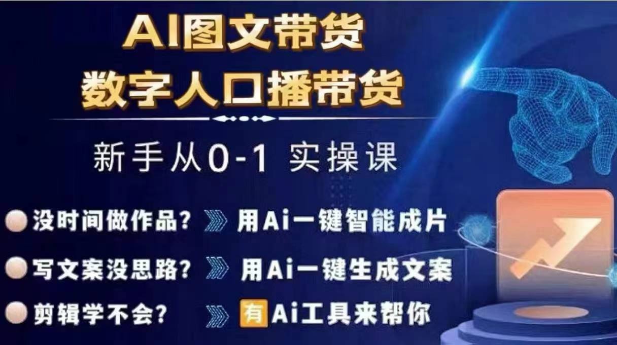 Ai图文带货+数字人口播带货,从0~1实操体系课-遨游资源库