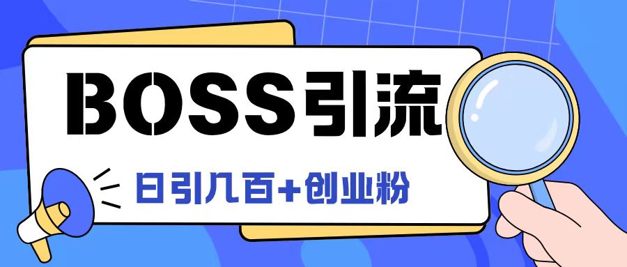 Boss直聘引流创业粉最新玩法日引100+创业粉【揭秘】-遨游资源库