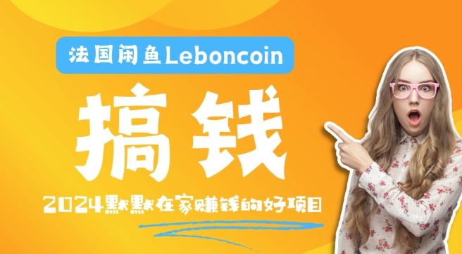 法国闲鱼Leboncoin跨境电商教程:环境邮箱电话解决产品上传及流量,悄悄赚钱【揭秘】-遨游资源库