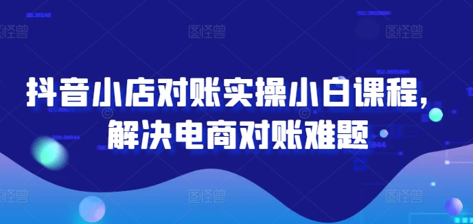 2024图文带货训练营，​普通人实现逆袭的流量+变现密码-遨游资源库
