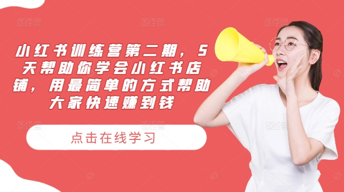小红书训练营第二期，5天帮助你学会小红书店铺，用最简单的方式帮助大家快速赚到钱-遨游资源库