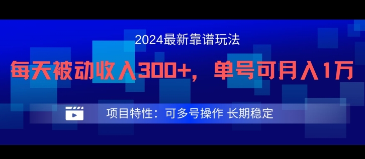 2024最新得物靠谱玩法，每天被动收入300+，单号可月入1万，可多号操作【揭秘】-遨游资源库