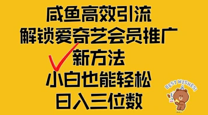 闲鱼高效引流，解锁爱奇艺会员推广新玩法，小白也能轻松日入三位数【揭秘】-遨游资源库