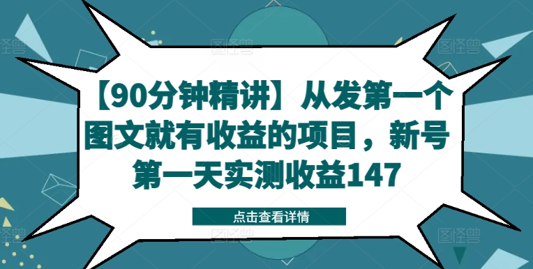 【90分钟精讲】从发第一个图文就有收益的项目，新号第一天实测收益147-遨游资源库