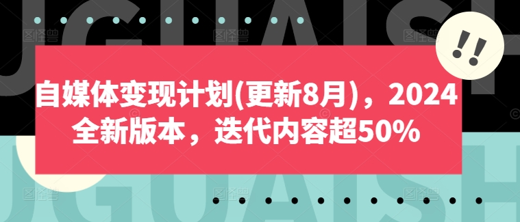 自媒体变现计划(更新8月)，2024全新版本，迭代内容超50%-遨游资源库