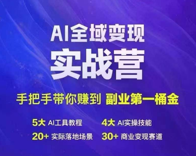 Ai全域变现实战营，手把手带你赚到副业第1桶金-遨游资源库