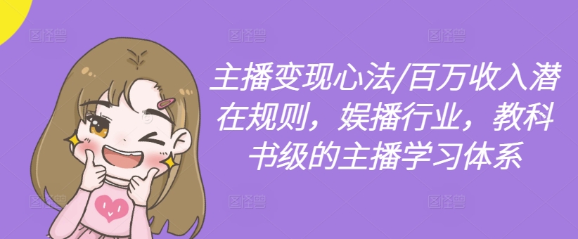 主播变现心法/百万收入潜在规则，娱播行业，教科书级的主播学习体系-遨游资源库