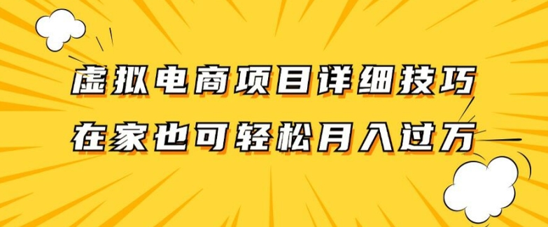 虚拟电商项目详细拆解，兼职全职都可做，每天单账号300+轻轻松松【揭秘】-遨游资源库