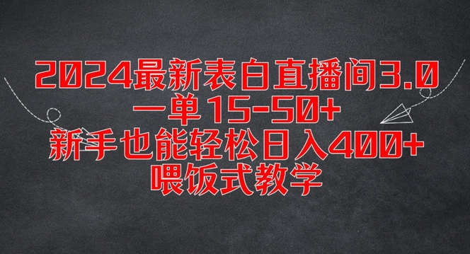 2024最新表白直播间3.0,一单15-50+,新手也能轻松日入400+,喂饭式教学【揭秘】-遨游资源库