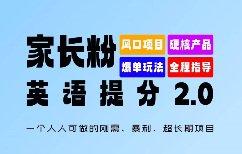 家长粉：英语提分 2.0，一个人人可做的刚需、暴利、超长期项目【揭秘】-遨游资源库