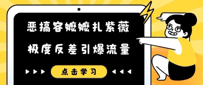 恶搞容嬷嬷扎紫薇短视频，极度反差引爆流量-遨游资源库
