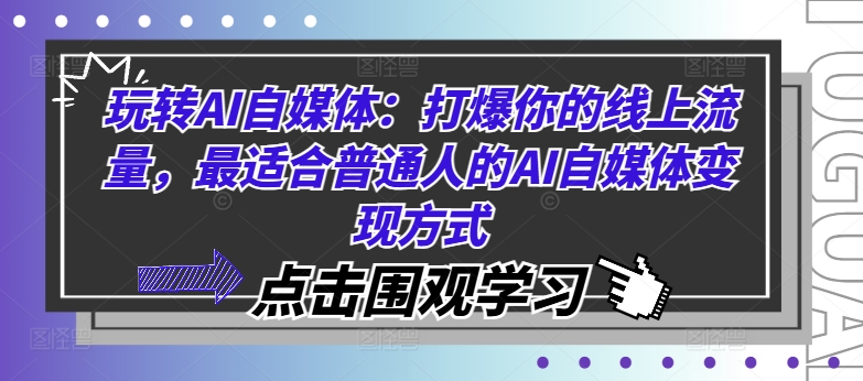 玩转AI自媒体:打爆你的线上流量,最适合普通人的AI自媒体变现方式-遨游资源库