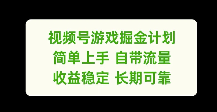 视频号游戏掘金计划，简单上手自带流量，收益稳定长期可靠【揭秘】-遨游资源库