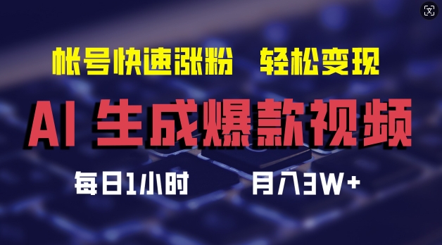 AI生成爆款视频，助你帐号快速涨粉，轻松月入3W+【揭秘】-遨游资源库