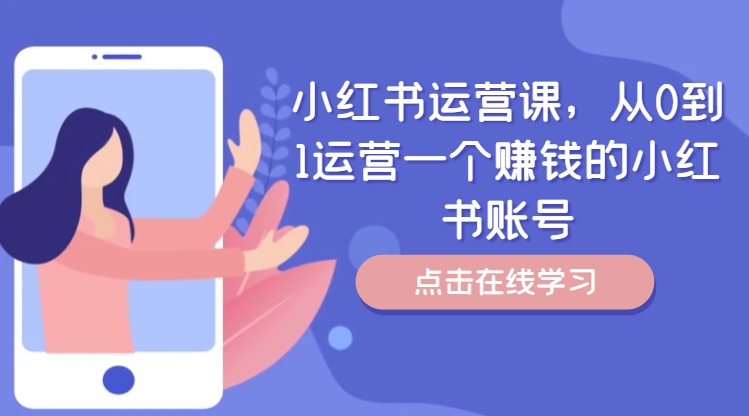 小红书运营课,从0到1运营一个赚钱的小红书账号-遨游资源库