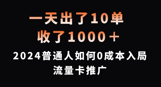 一天出了10单，收了1000+，2024普通人如何0成本入局流量卡推广【揭秘】-遨游资源库