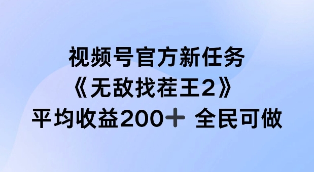 视频号官方新任务 ，无敌找茬王2， 单场收益200+全民可参与【揭秘】-遨游资源库