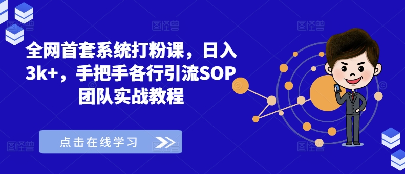 全网首套系统打粉课,日入3k+,手把手各行引流SOP团队实战教程-遨游资源库
