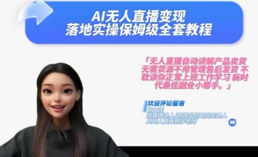 Ai无人直播变现实操课，保姆级全套教程，2024年带你和我一样实现财富倍增-遨游资源库