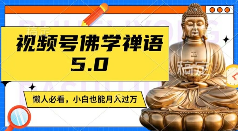 视频号佛学禅语5.0，纯原创视频，每天1-2小时，保底月入过W，适合宝妈、上班族、大学生【揭秘】-遨游资源库