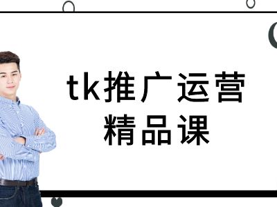 tk推广运营精品课-tiktok跨境电商教程-遨游资源库