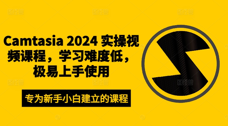 Camtasia 2024 实操视频课程，学习难度低，极易上手使用-遨游资源库