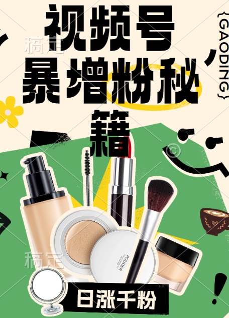 视频号涨粉方法，暴力起号，一天涨粉1000+，当天开橱窗【揭秘】-遨游资源库