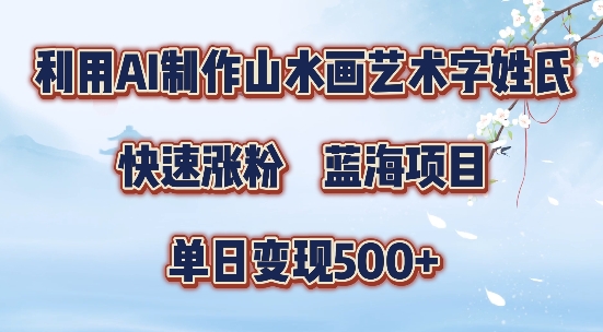 5分钟利用SD+剪映制作爆款的山水画艺术体视频,快速涨粉，单日变现5张【揭秘】-遨游资源库