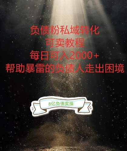 负债粉掘金计划，帮助负债者解决问题，债务规划，债务重组，最好的变现方式【揭秘】-遨游资源库