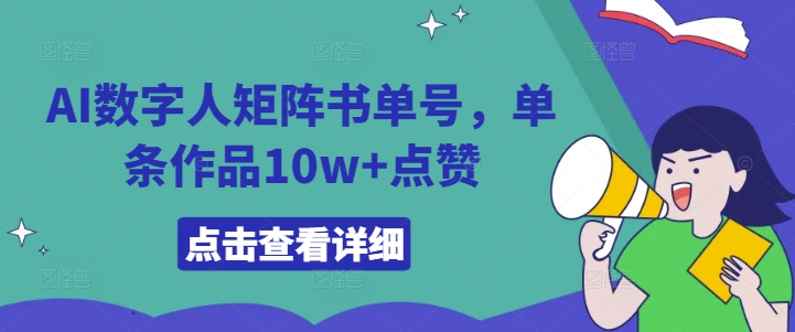 AI数字人矩阵书单号，单条作品10w+点赞【揭秘】-遨游资源库
