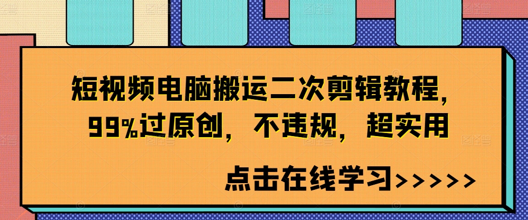 短视频电脑搬运二次剪辑教程，99%过原创，不违规，超实用-遨游资源库